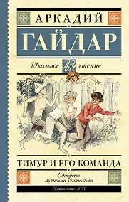 Купить Тимур и его команда: повести и рассказы — Фото №1
