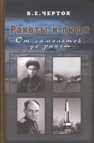 Купить Ракеты и люди. От самолетов до ракет — Фото №1