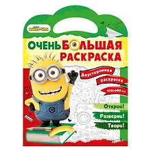 Купить Миньоны. Очень большая раскраска. Обратно в школу — Фото №1