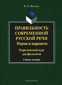 Купить Правильность современной русской речи. Норма и варианты. Теоретический курс для филологов. Учебное пособие — Фото №1
