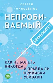 Купить Непробиваемый иммунитет. Как не болеть никогда, и правда ли прививки убивают (с автографом) — Фото №1