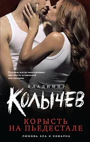 Купить Корысть на пьедестале — Фото №1