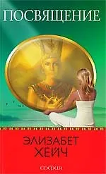 Купить Посвящение. Роман-откровение — Фото №1