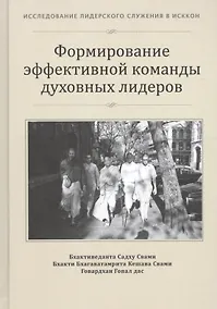 Купить Формирование эффективной команды духовных лидеров (ИЛСвИСККОН) — Фото №1