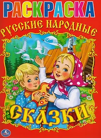 Купить Раскраска.Союзмультфильм.Русские Народные Сказки. — Фото №1