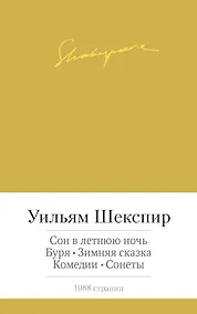 Купить Сон в летнюю ночь. Буря. Зимняя сказка. Комедии. Сонеты — Фото №1