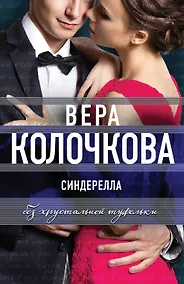 Купить Синдерелла без хрустальной туфельки — Фото №1
