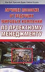 Купить Лучш.пособие по проектному менеджменту — Фото №1