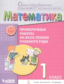 Купить Математика. 1 класс. Проверочные работы на всех этапах учебного года. Пособие для учащихся. Система Д.Б. Эльконина - В.В. Давыдова — Фото №1