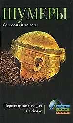 Купить Шумеры. Первая цивилизация на земле — Фото №1