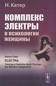 Купить Комплекс Электры в психологии женщины — Фото №1