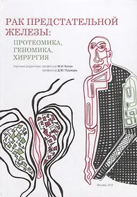 Купить Рак предстательной железы. Протеомика. Геномика. Хирургия — Фото №1