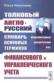 Купить Толковый англо-русский словарь основных терминов финансового и управленческого учета — Фото №1