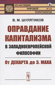 Купить Оправдание капитализма в западноевропейской философии: От Декарта до Э. Маха — Фото №1