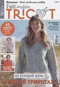 Купить Вязание. Моё любимое хобби. Fait main Tricot - 01/23 — Фото №1