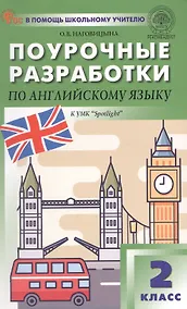 Купить Английский язык. 2 класс. Поурочные разработки к УМК "Spotlight" — Фото №1