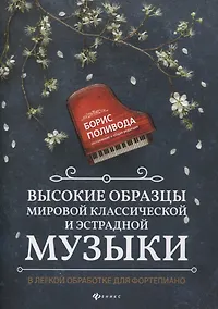 Купить Высокие образцы мировой классич.и эстрадной музыки:в легкой обработке для фортепиано дп — Фото №1