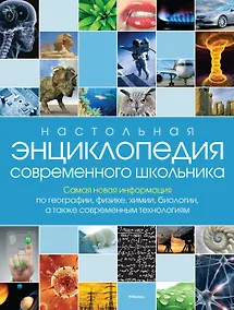 Купить Настольная энциклопедия современного школьника — Фото №1