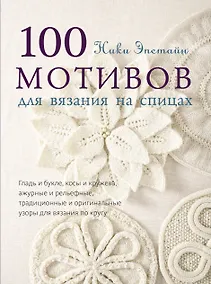 Купить 100 мотивов для вязания на спицах — Фото №1