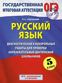 Купить Русский язык: 5 класс: Диагностические и контрольные работы  для проверки образовательных достижений школьников — Фото №1