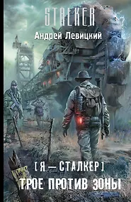 Купить Я-сталкер.Трое против Зоны: [фантастический роман] — Фото №1