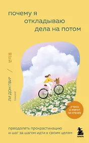 Купить Почему я откладываю дела на потом. Преодолеть прокрастинацию и шаг за шагом идти к своим целям — Фото №1