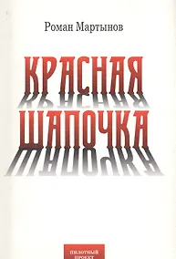 Купить Красная Шапочка — Фото №1