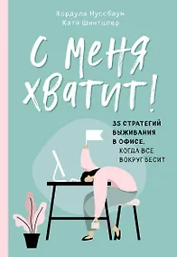 Купить С меня хватит! 35 стратегий выживания в офисе, когда все вокруг бесит — Фото №1