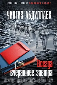 Купить Всегда вчерашнее завтра — Фото №1