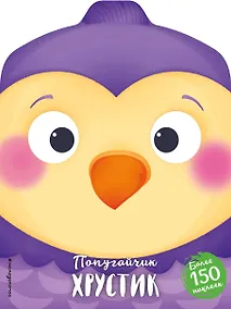 Купить Попугайчик Хрустик (+ наклейки) — Фото №1