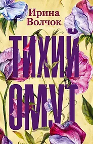 Купить Тихий омут — Фото №1