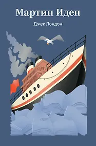 Купить Мартин Иден — Фото №1