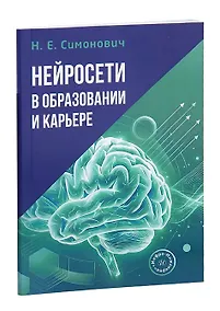 Купить Нейросети в образовании и карьере — Фото №1
