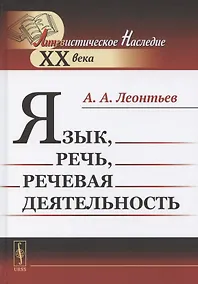 Купить Язык, речь, речевая деятельность — Фото №1