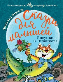Купить Сказки для малышей. Рисунки В. Чижикова — Фото №1
