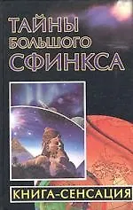 Купить Тайны Большого Сфинкса. Книга - сенсация — Фото №1