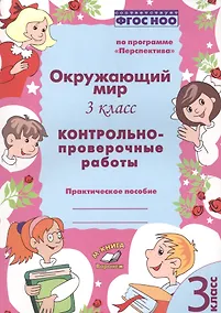 Купить Окружающий мир. 3 класс. Контрольно-проверочные работы. Практическое пособие для начальной школы — Фото №1