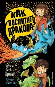 Купить Как воспитать дракона? — Фото №1