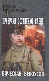 Купить Призраки оставляют следы — Фото №1