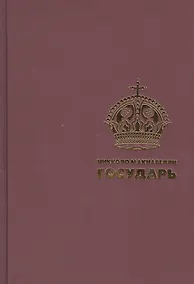Купить Государь. (Подарочная полка) — Фото №1