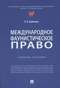 Купить Международное фаунистическое право: Учебное пособие — Фото №1