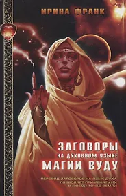 Купить Заговоры на духовном языке магии Вуду — Фото №1