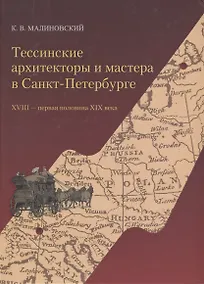Купить Тессинские архитекторы и мастера в Санкт-Петербурге. XVIII - первая половина XIX века — Фото №1