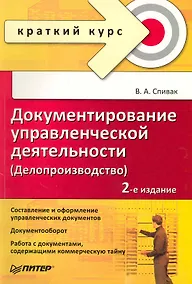 Купить Документирование управленческой деятельности (Делопроизводство): Краткий курс. 2-е изд. / (мягк) (Краткий курс). Спивак В. (Питер-Маркет) — Фото №1