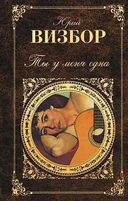 Купить Ты у меня одна — Фото №1