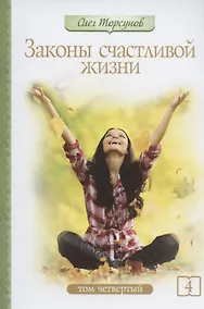 Купить Законы счастливой жизни. Том 4. Могущественные силы Вселенной — Фото №1