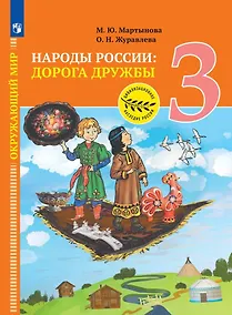 Купить Окружающий мир. Народы России: дорога дружбы. Ярмарка мастеров России. 3 класс. Учебник — Фото №1