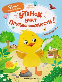 Купить Утёнок учит противоположности!: книжка с наклейками — Фото №1