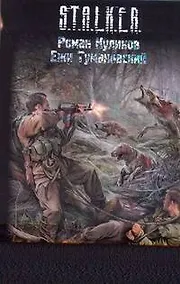 Купить Связанные Зоной : [фантаст. роман] — Фото №1