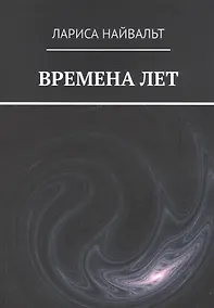 Купить ВРЕМЕНА ЛЕТ — Фото №1